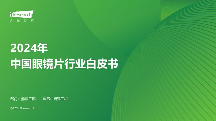 艾瑞咨询:2024年中国眼镜片行业白皮书.pdf 艾瑞咨询:2024年中国眼镜片行业白皮书.pdf
