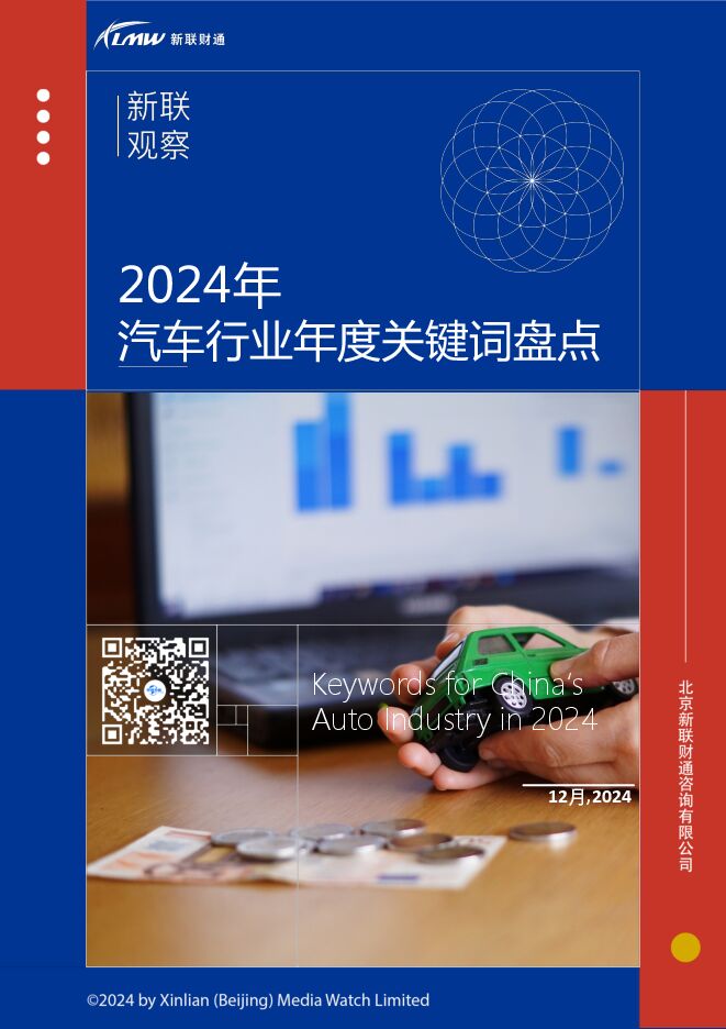 2024汽车行业年度关键词盘点报告-新联财通-202412.pdf 2024汽车行业年度关键词盘点报告-新联财通-202412.pdf