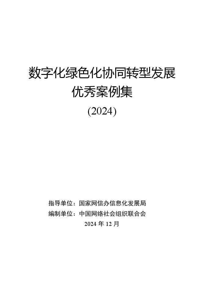 数字化绿色化协同转型发展优秀案例集(2024).pdf 数字化绿色化协同转型发展优秀案例集(2024).pdf