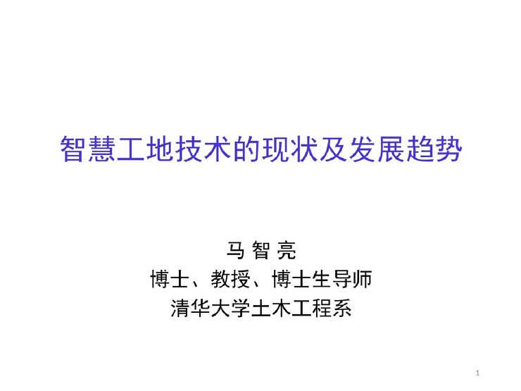 智慧工地的现状及发展趋势.pdf