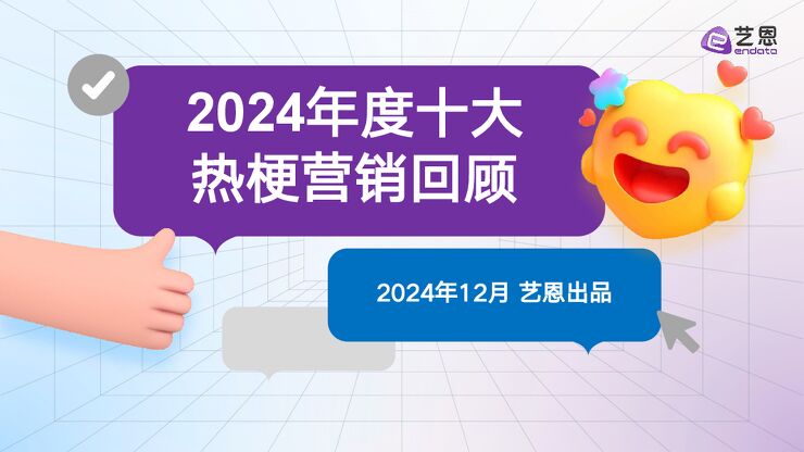 2024年度十大热梗营销回顾.pdf 2024年度十大热梗营销回顾.pdf