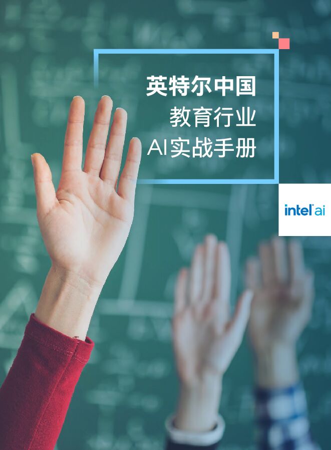 中国教育行业AI实战手册.pdf 中国教育行业AI实战手册.pdf