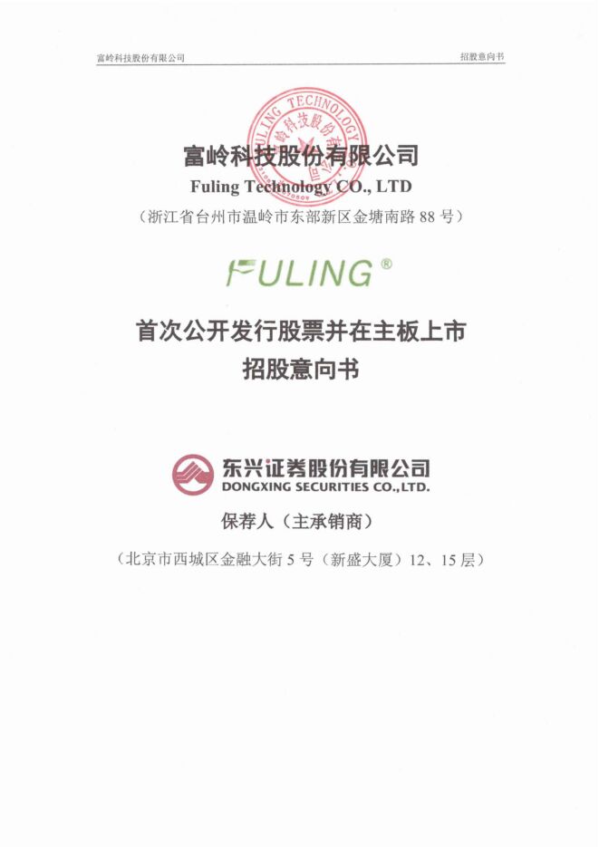富岭股份:招股说明书 富岭股份:招股说明书