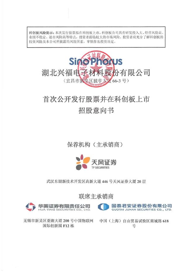 兴福电子:招股说明书 兴福电子:招股说明书