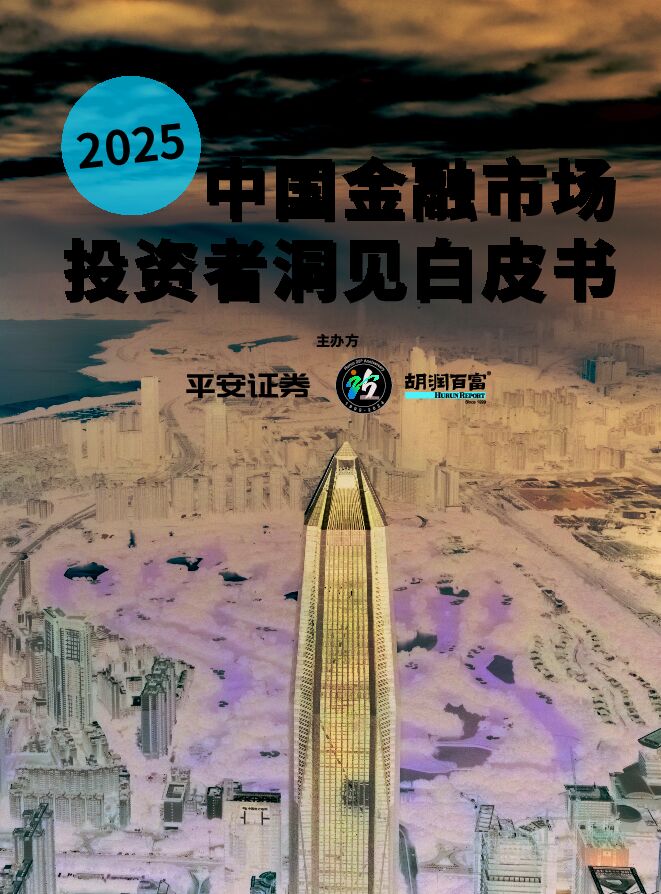 2025中国金融市场投资者洞见白皮书-平安证券x胡润-202501.pdf