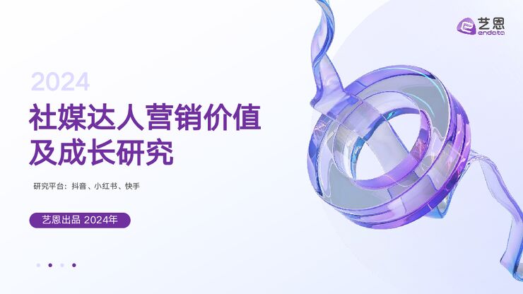 2024社媒达人营销价值及成长研究-艺恩-202412.pdf 2024社媒达人营销价值及成长研究-艺恩-202412.pdf