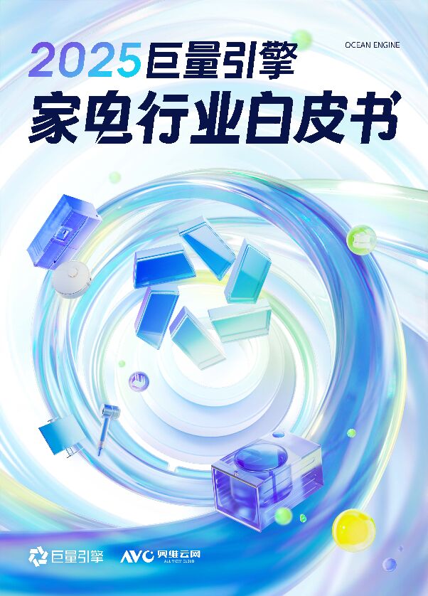 2025巨量引擎家电行业白皮书-巨量引擎x奥维云网-202501.pdf