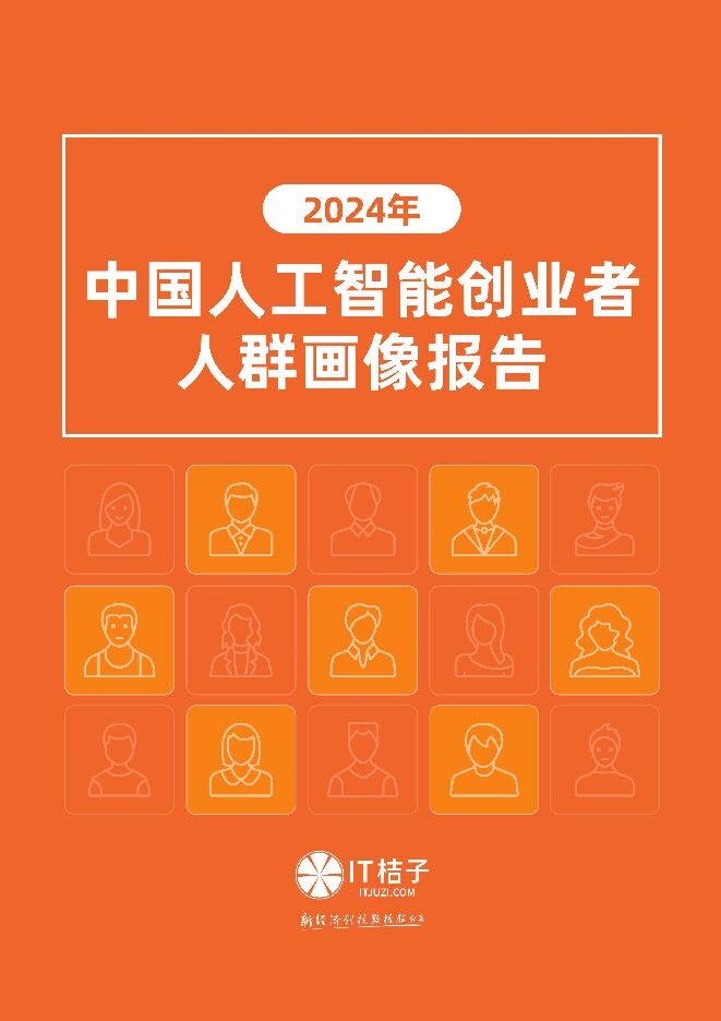 2024年中国AI创业者人群画像报告-IT桔子-202412.pdf 2024年中国AI创业者人群画像报告-IT桔子-202412.pdf