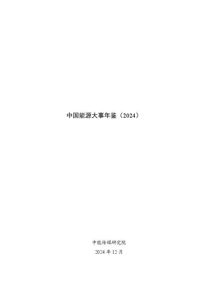 中国能源大事年鉴（2024）.pdf