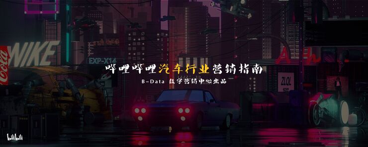 哔哩哔哩汽车行业营销指南.pdf