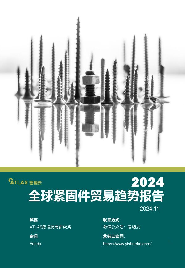 2024年全球紧固件贸易趋势报告.pdf 2024年全球紧固件贸易趋势报告.pdf