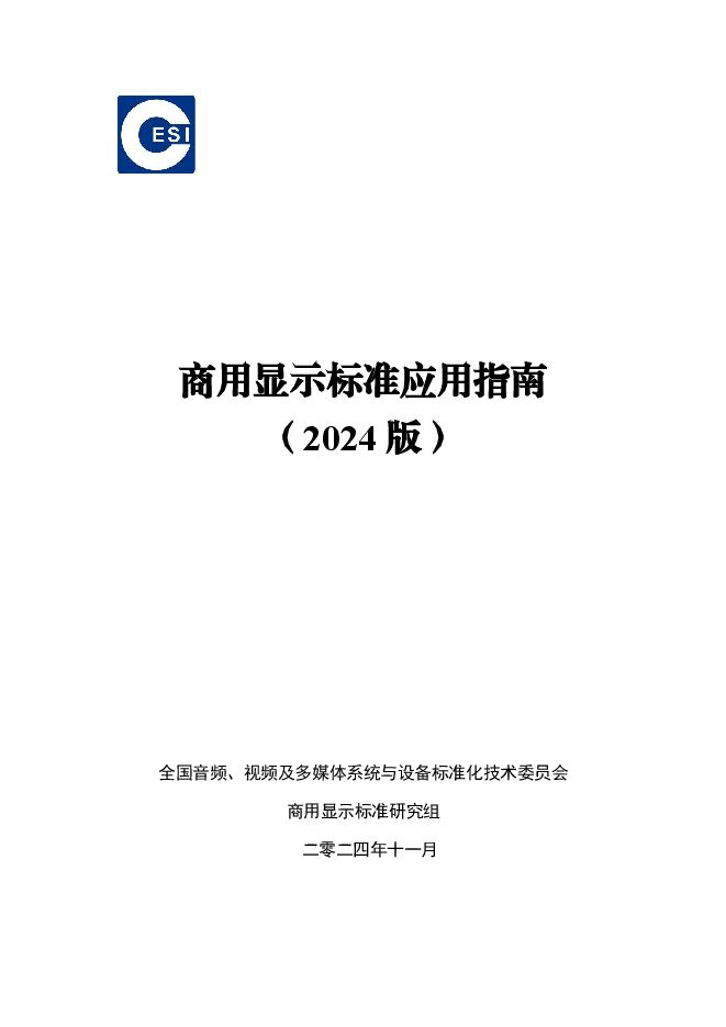 商用显示标准应用指南(2024版).pdf 商用显示标准应用指南(2024版).pdf