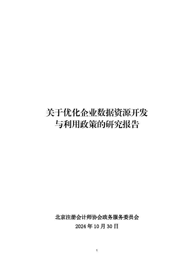 2024年关于优化企业数据资源开发与利用政策的研究报告.pdf 2024年关于优化企业数据资源开发与利用政策的研究报告.pdf