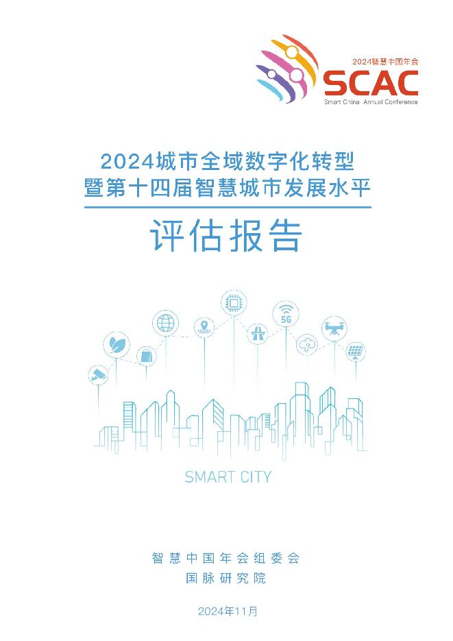 2024年城市全域数字化转型暨第十四届智慧城市发展水平评估报告.pdf 2024年城市全域数字化转型暨第十四届智慧城市发展水平评估报告.pdf