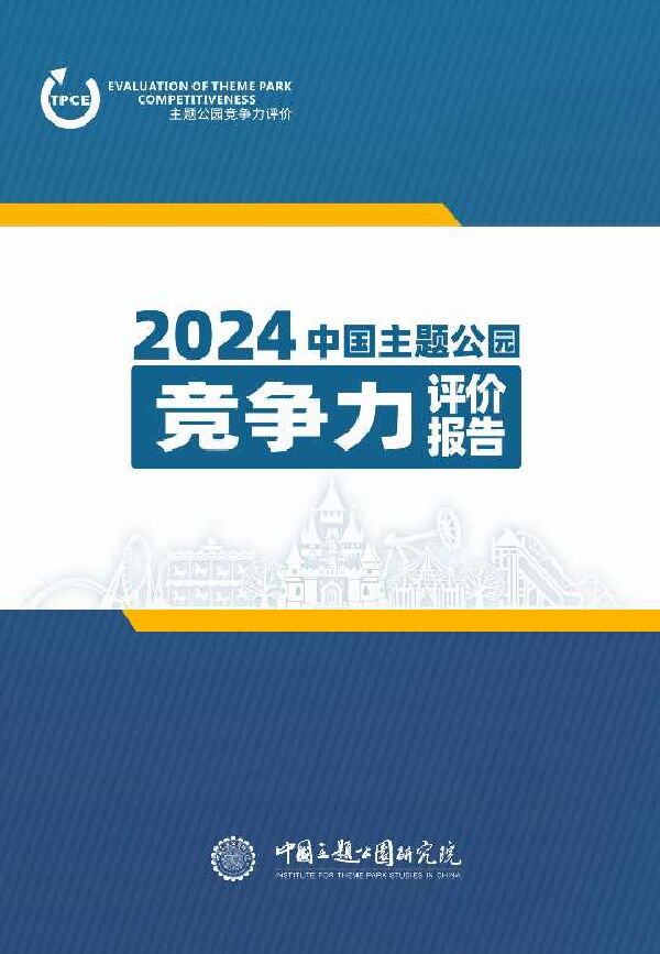 中国主体公园研究院：2024年中国主题公园竞争力评价报告.pdf