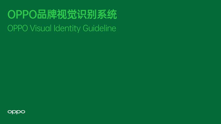 品牌手册丨OPPO品牌视觉识别系统.pdf 品牌手册丨OPPO品牌视觉识别系统.pdf