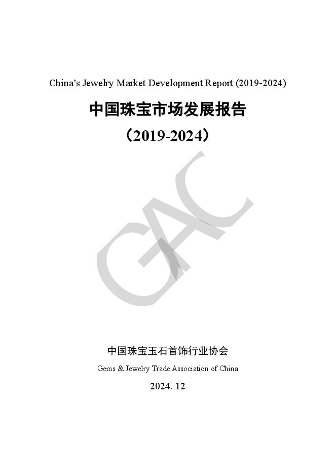 中国珠宝市场发展报告（2019-2024）.pdf