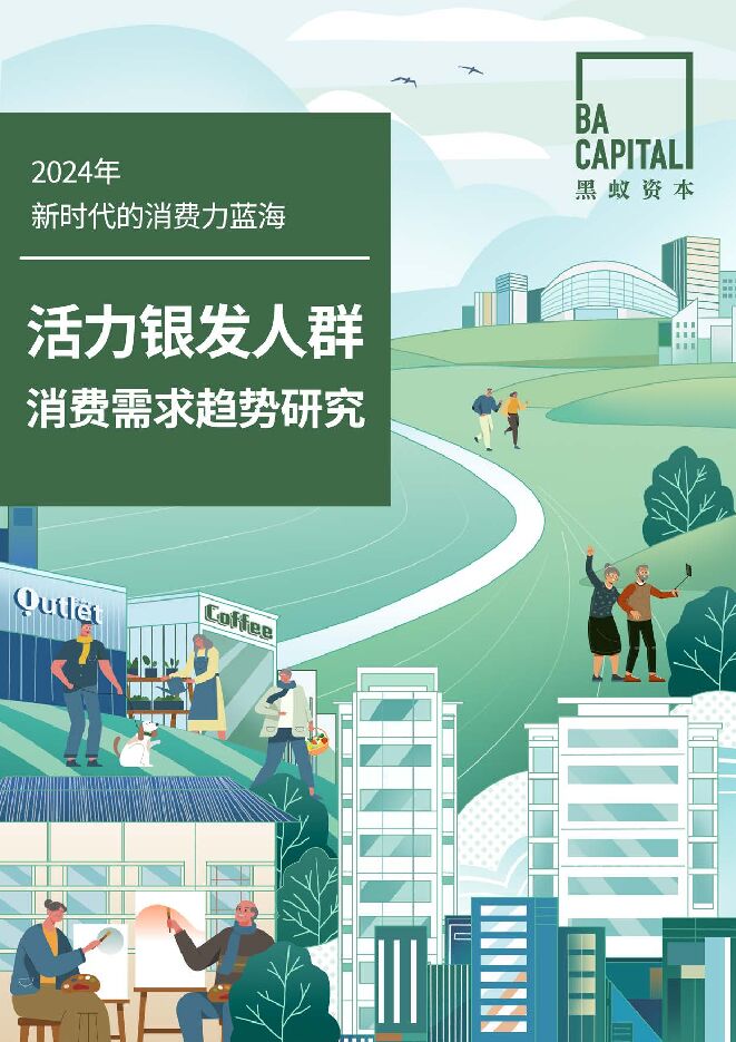 活力银发人群消费需求趋势研究:新时代的消费力蓝海-黑蚁资本-202501.pdf 活力银发人群消费需求趋势研究:新时代的消费力蓝海-黑蚁资本-202501.pdf