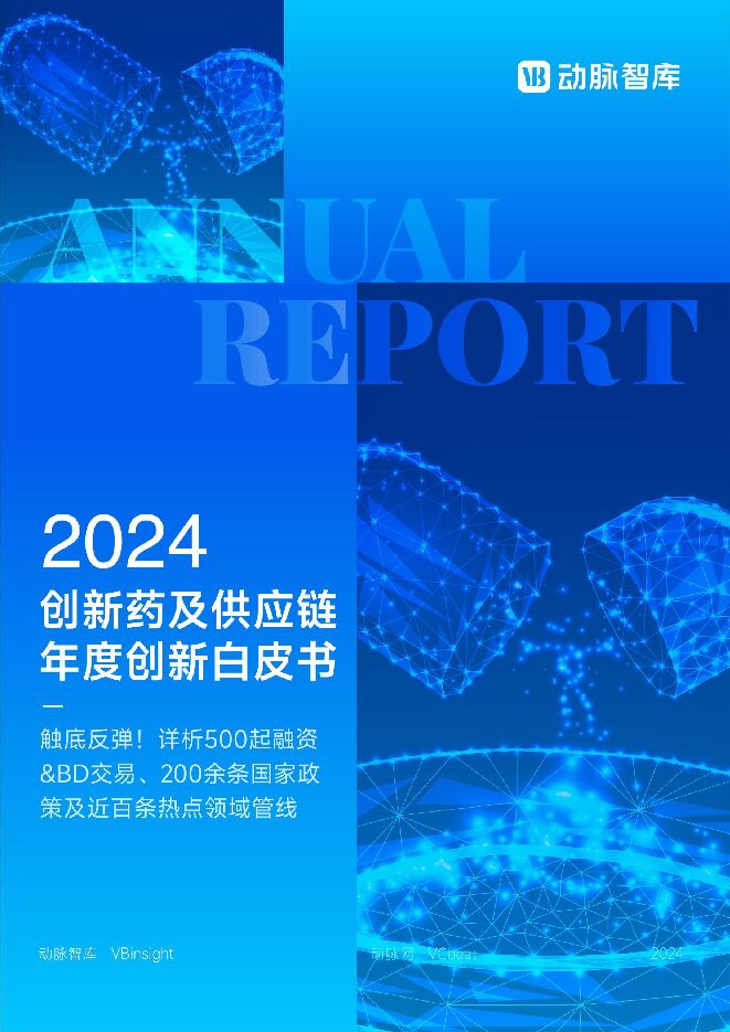 2024创新药及供应链年度创新白皮书.pdf 2024创新药及供应链年度创新白皮书.pdf