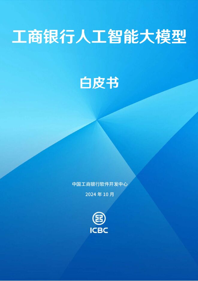 2024工商银行人工智能大模型白皮书.pdf