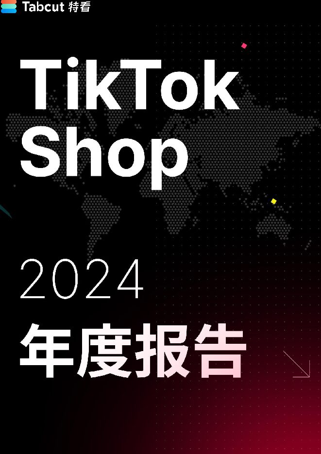 TikTok Shop 2024年度数据报告-特看-202412.pdf TikTok Shop 2024年度数据报告-特看-202412.pdf