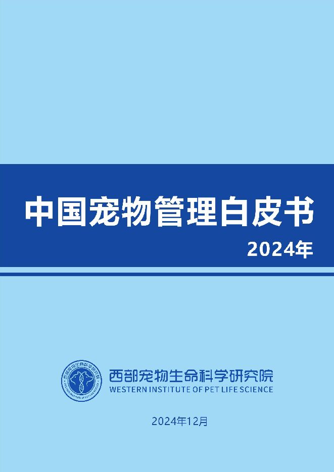 2024年中国宠物管理白皮书-西部宠物生命科学研究院-202412.pdf