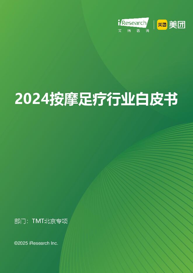 2024年按摩足疗行业白皮书-艾瑞咨询-202501.pdf 2024年按摩足疗行业白皮书-艾瑞咨询-202501.pdf