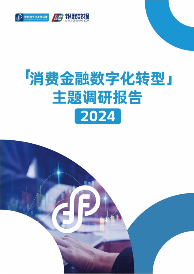 2024消费金融数字化转型主题调研报告.pdf 2024消费金融数字化转型主题调研报告.pdf