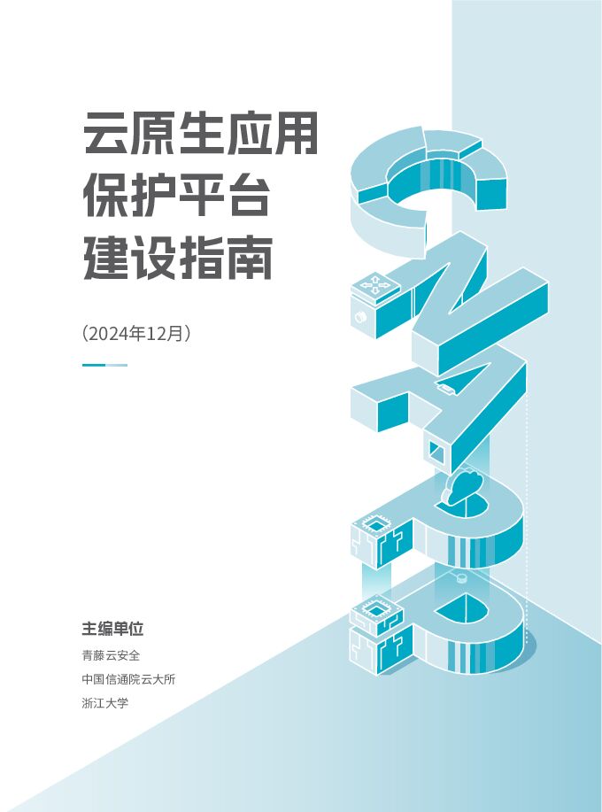 云原生应用保护平台建设指南(2024年12月).pdf 云原生应用保护平台建设指南(2024年12月).pdf