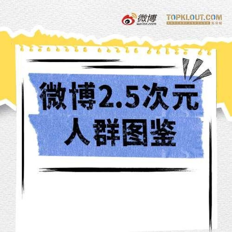 微博2.5次元人群图鉴-微博x克劳锐-202501.pdf 微博2.5次元人群图鉴-微博x克劳锐-202501.pdf