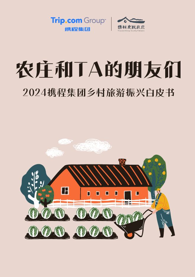 2024乡村旅游振兴白皮书——农庄和TA的朋友们-携程-202412.pdf 2024乡村旅游振兴白皮书——农庄和TA的朋友们-携程-202412.pdf