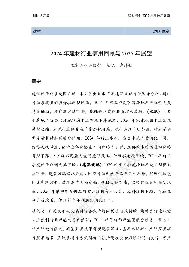 2024年建材行业信用回顾与2025年展望.pdf