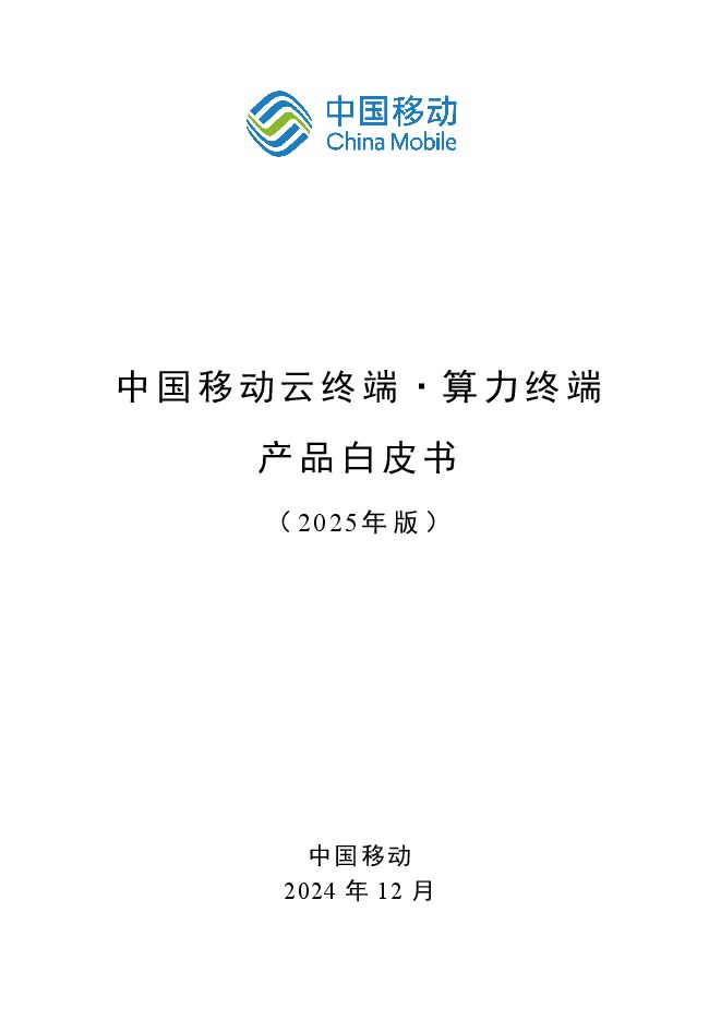 通信:云终端·算力终端产品白皮书(2025年版).pdf 通信:云终端·算力终端产品白皮书(2025年版).pdf