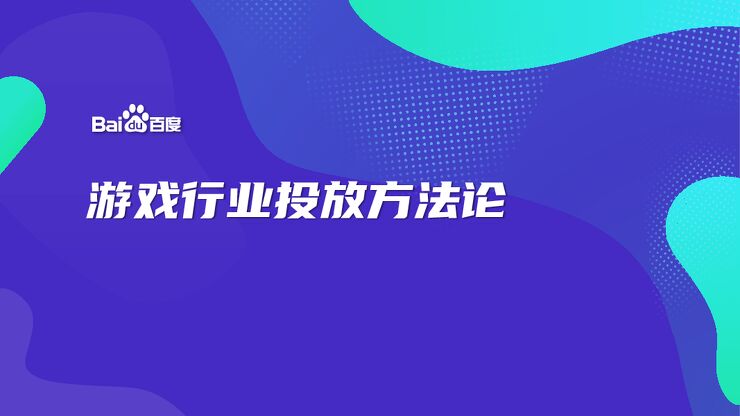 游戏行业投放方法论.pdf 游戏行业投放方法论.pdf