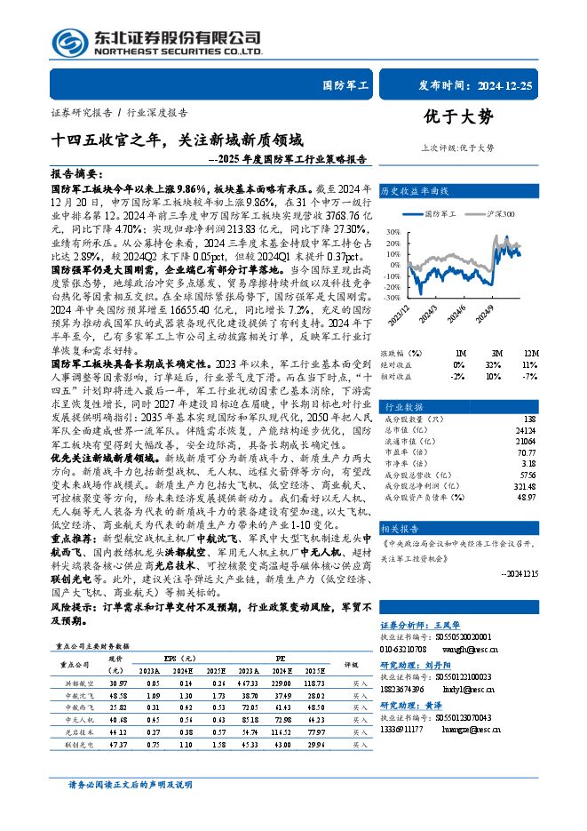 2025年度国防军工行业策略报告：十四五收官之年，关注新域新质领域-东北证券.pdf