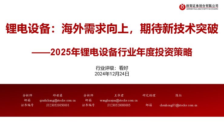2025年锂电设备行业年度投资策略:海外需求向上,期待新技术突破-浙商证券.pdf 2025年锂电设备行业年度投资策略:海外需求向上,期待新技术突破-浙商证券.pdf