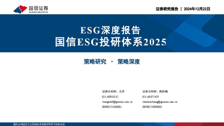 ESG深度报告：国信ESG投研体系2025-国信证券.pdf