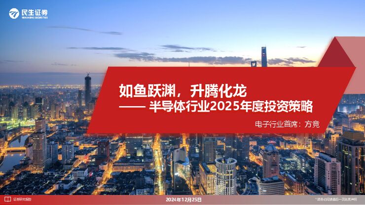 半导体行业2025年度投资策略:如鱼跃渊,升腾化龙-民生证券.pdf 半导体行业2025年度投资策略:如鱼跃渊,升腾化龙-民生证券.pdf