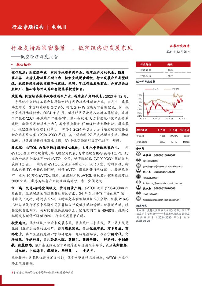 电机行业低空经济深度报告:行业支持政策密集落地,低空经济迎发展东风-西部证券.pdf 电机行业低空经济深度报告:行业支持政策密集落地,低空经济迎发展东风-西部证券.pdf