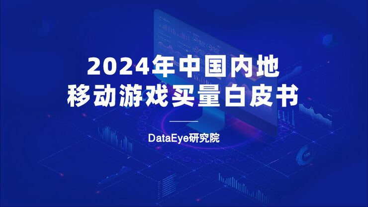 2024年中国内地移动游戏买量白皮书.pdf 2024年中国内地移动游戏买量白皮书.pdf
