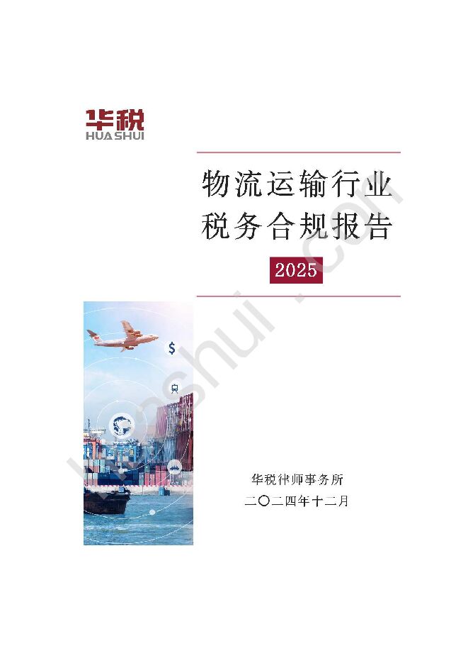 物流运输行业税务合规报告(2025).pdf 物流运输行业税务合规报告(2025).pdf