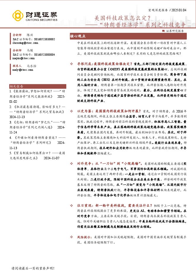 “特朗普经济学”系列之科技竞争：美国科技政策怎么定？-财通证券-202501.pdf