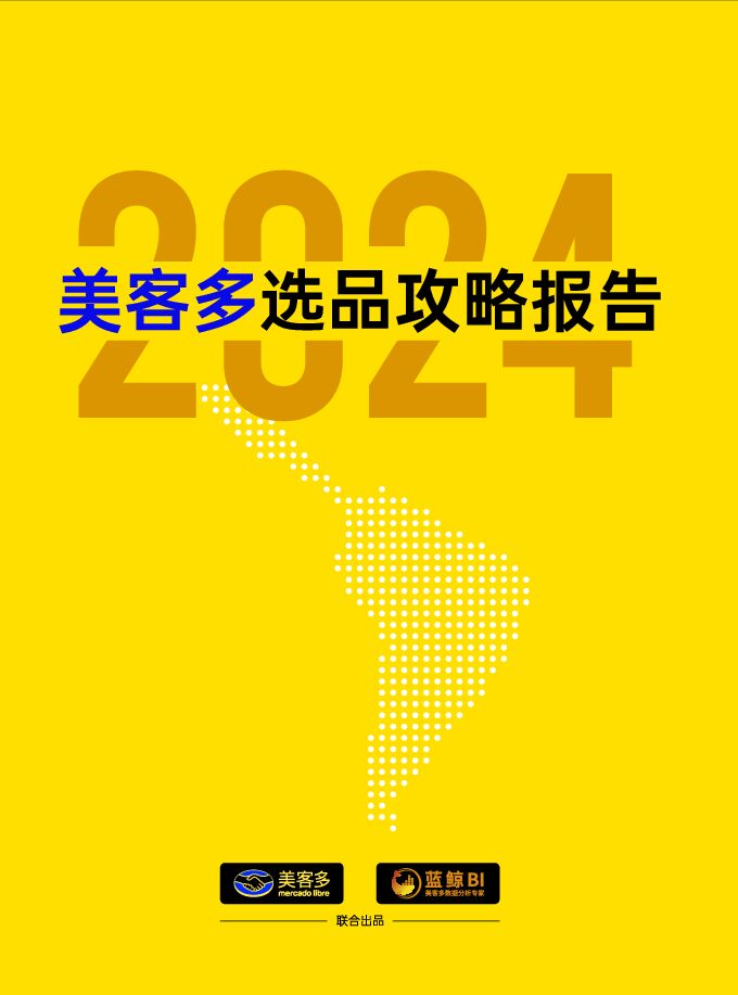 2024年美客多选品攻略报告-美客多x蓝鲸-20501.pdf 2024年美客多选品攻略报告-美客多x蓝鲸-20501.pdf