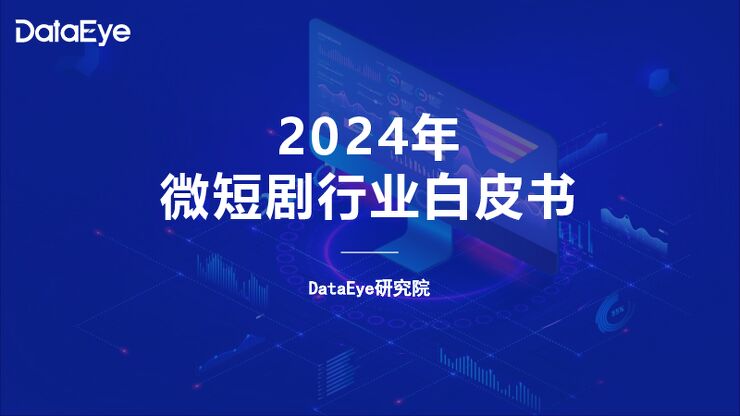2024年微短剧行业白皮书-DataEye-202501.pdf 2024年微短剧行业白皮书-DataEye-202501.pdf