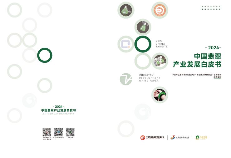 2024中国翡翠产业发展白皮书-中宝协x翡翠王朝-202501.pdf 2024中国翡翠产业发展白皮书-中宝协x翡翠王朝-202501.pdf