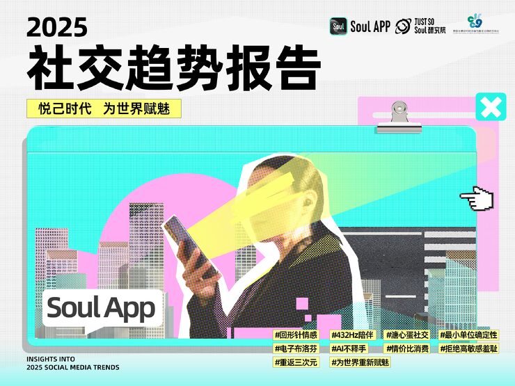 2025年社交趋势报告-Soulx复旦大学-202501.pdf 2025年社交趋势报告-Soulx复旦大学-202501.pdf