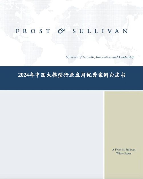 2024年中国大模型行业应用优秀案例白皮书-沙利文-2024-33页.pdf 2024年中国大模型行业应用优秀案例白皮书-沙利文-2024-33页.pdf
