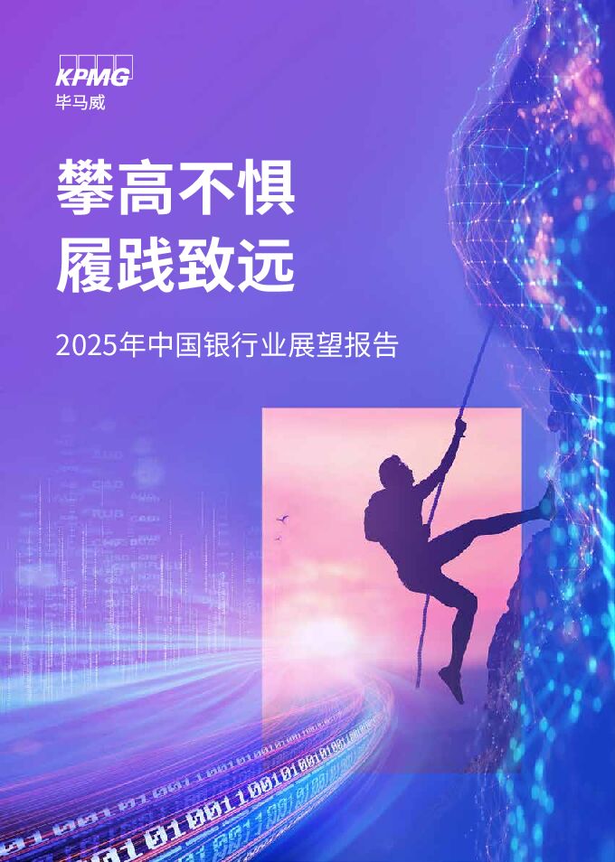 2025年中国银行业展望报告-毕马威-202501.pdf 2025年中国银行业展望报告-毕马威-202501.pdf