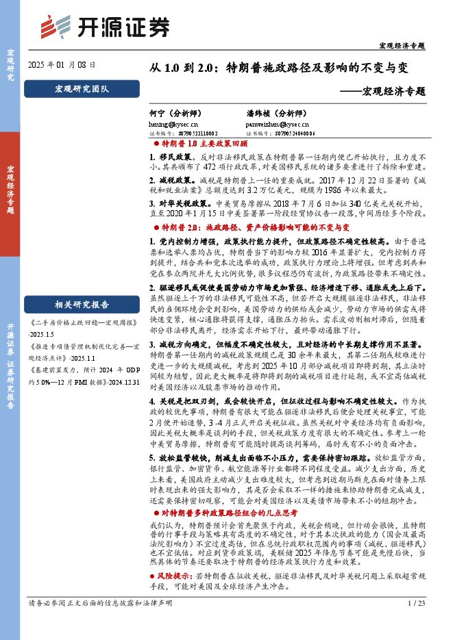 从1.0到2.0:特朗普施政路径及影响的不变与变-开源证券-20250108.pdf 从1.0到2.0:特朗普施政路径及影响的不变与变-开源证券-20250108.pdf