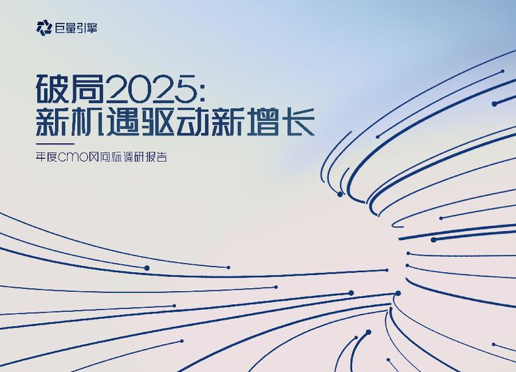 破局2025:新机遇驱动新增长——年度cmo风向标调研报告-巨量引擎-202501.pdf 破局2025:新机遇驱动新增长——年度cmo风向标调研报告-巨量引擎-202501.pdf